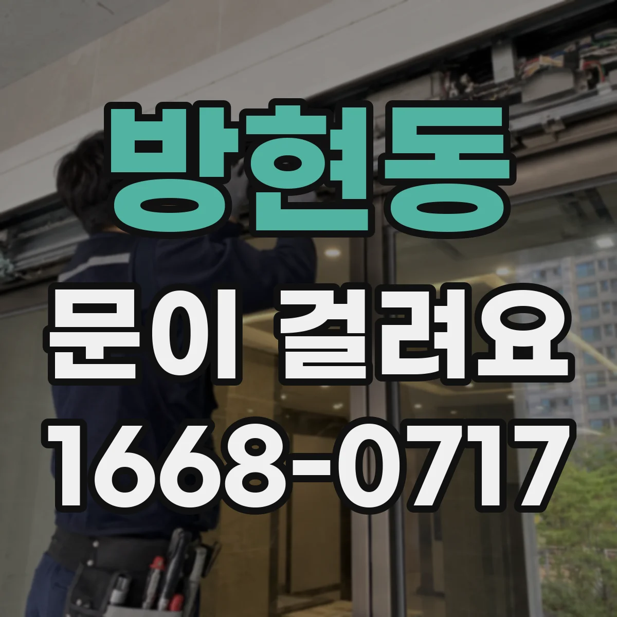 방현동 문이 걸려요