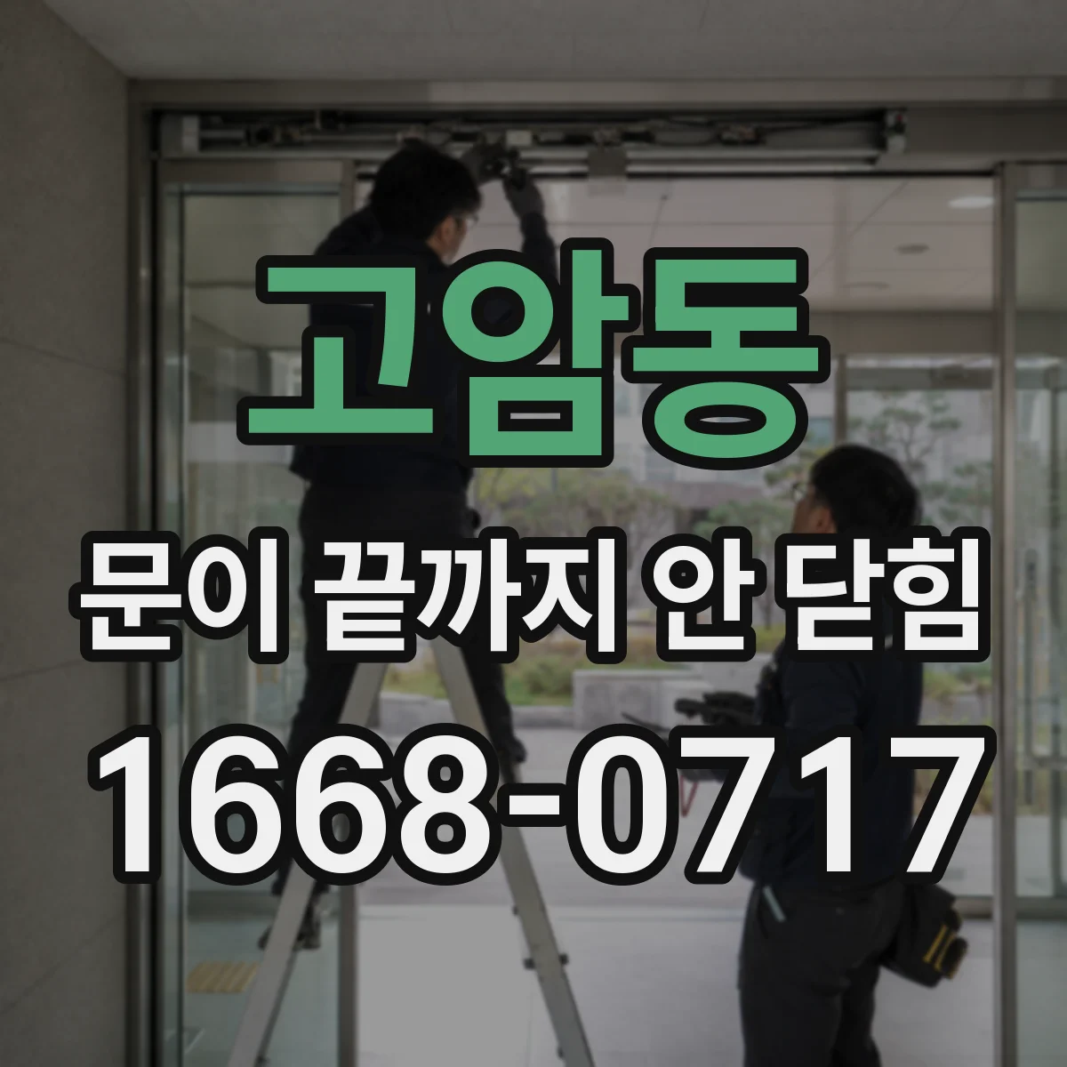 고암동 문이 끝까지 안 닫힘