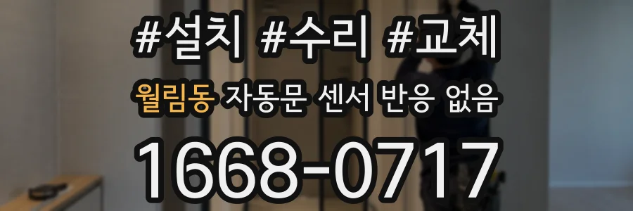 월림동 자동문 센서 반응 없음