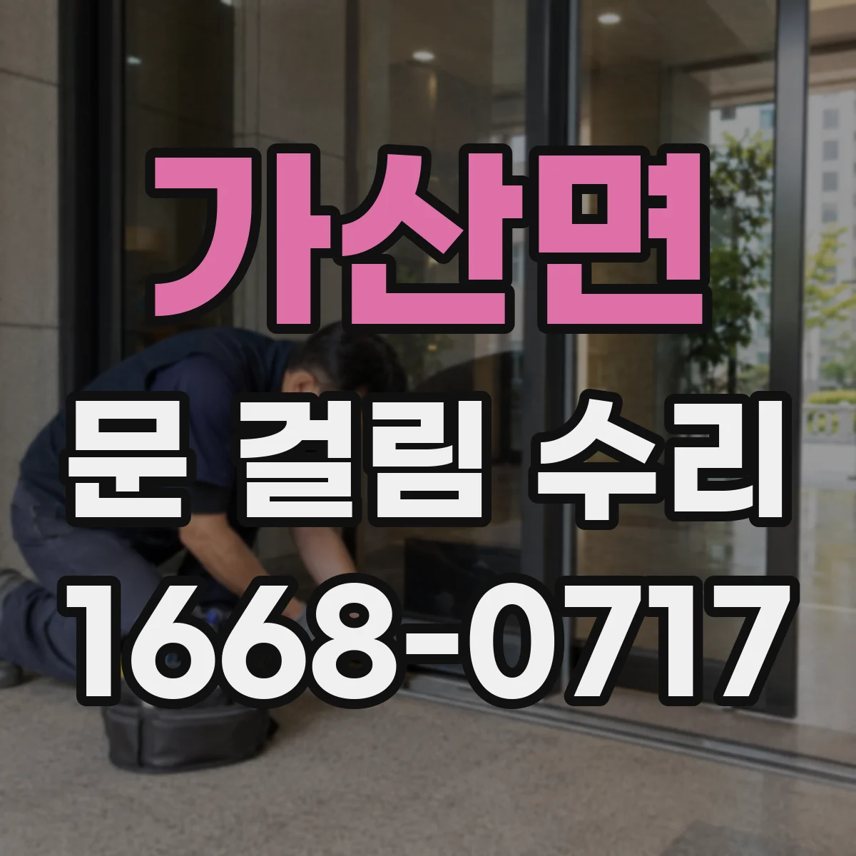 가산면 문 걸림 수리
