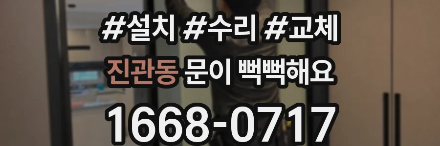 진관동 문이 뻑뻑해요