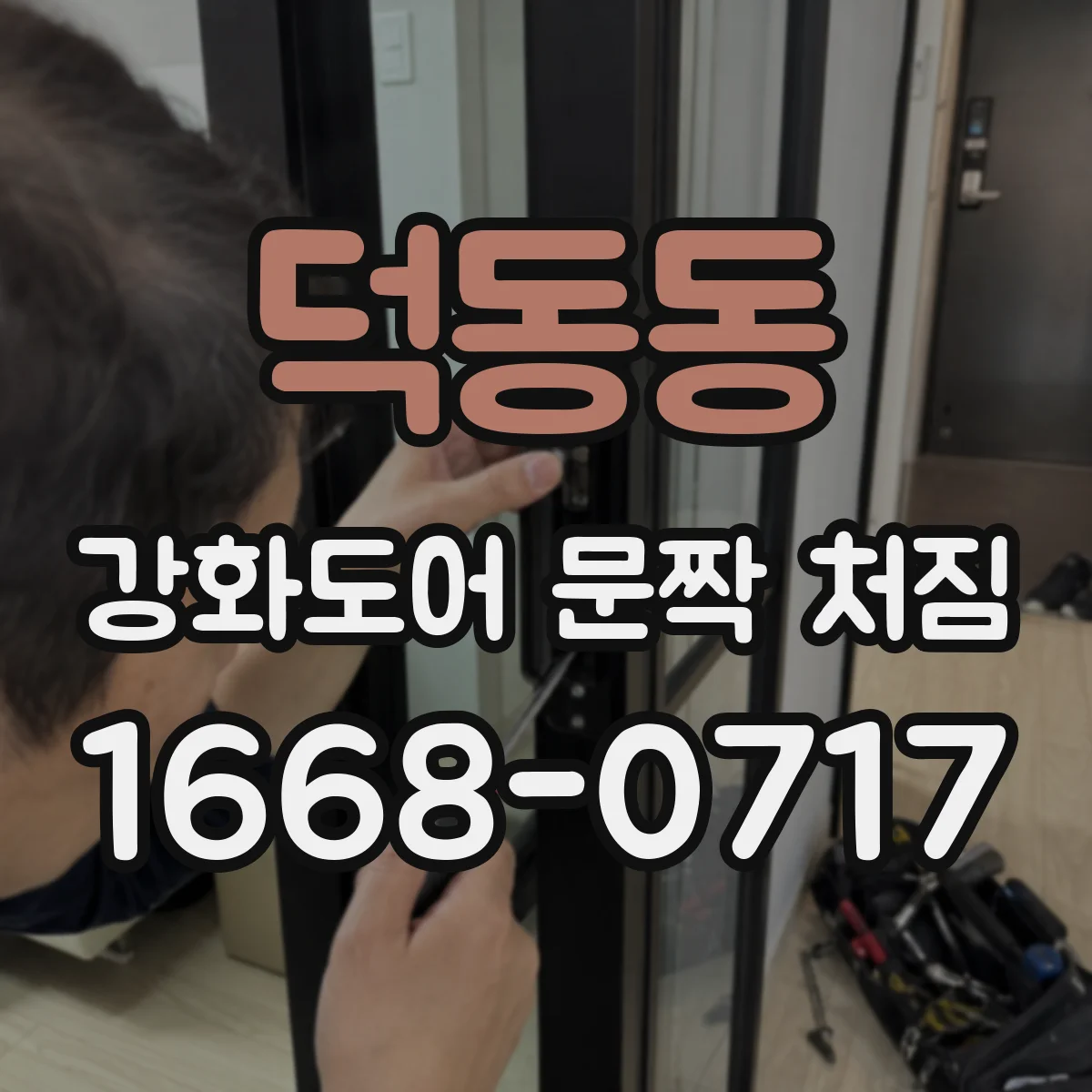덕동동 강화도어 문짝 처짐