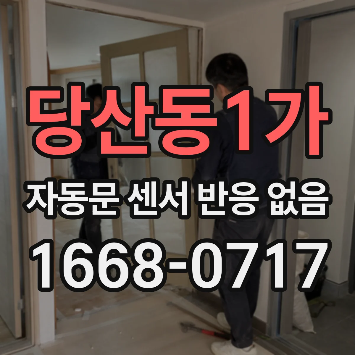 당산동1가 자동문 센서 반응 없음