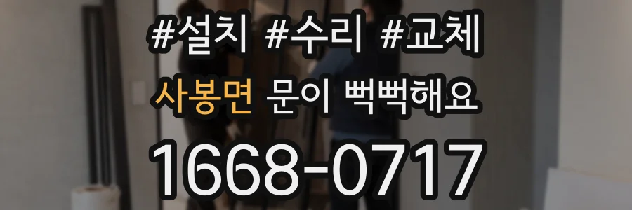 사봉면 문이 뻑뻑해요
