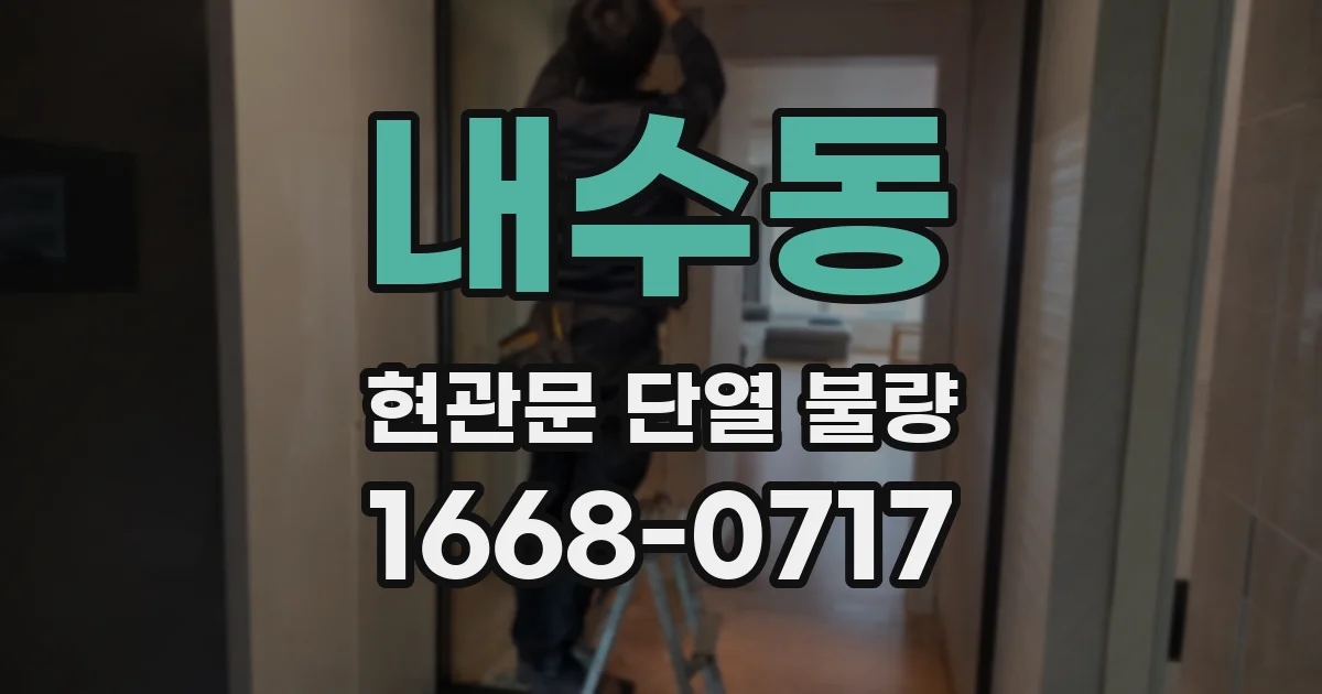 내수동 현관문 단열 불량