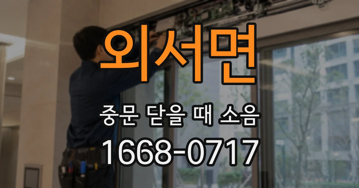 외서면 중문 닫을 때 소음