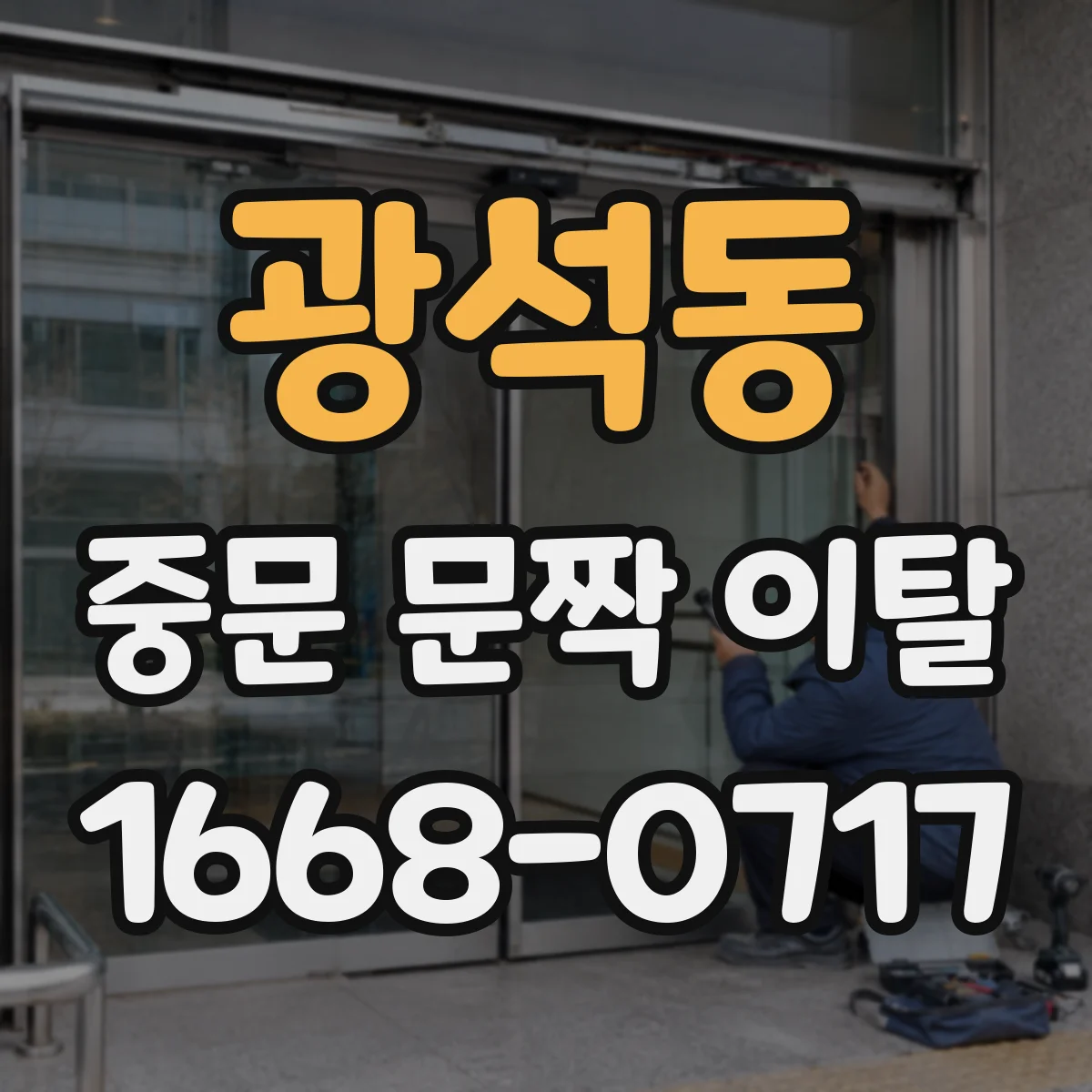 광석동 중문 문짝 이탈