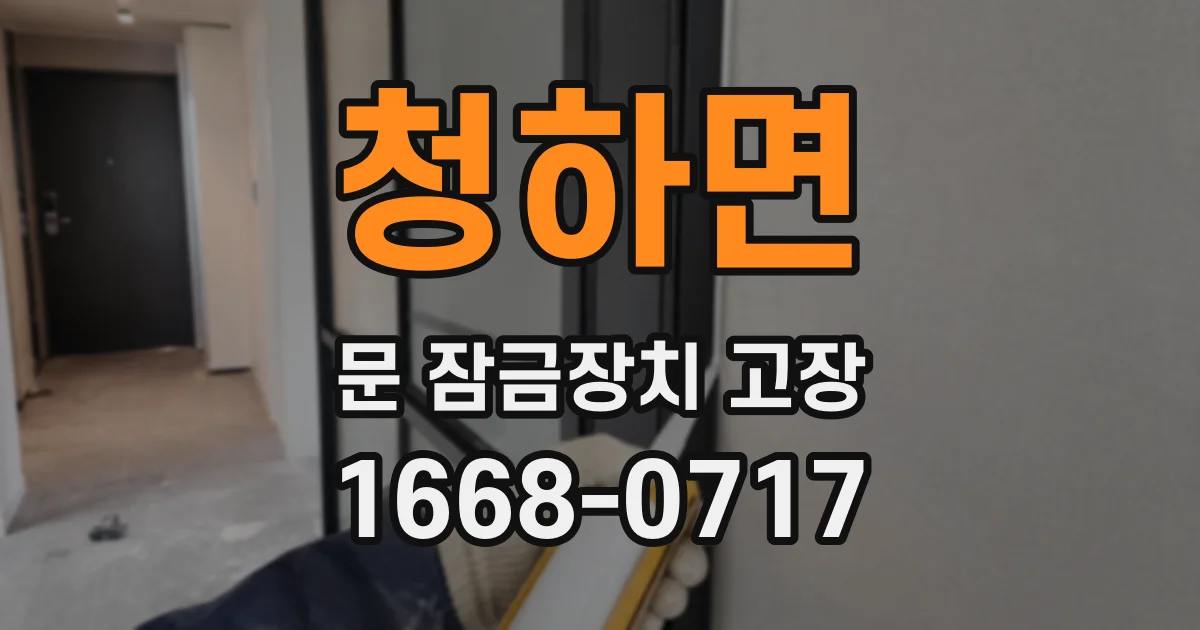 청하면 문 잠금장치 고장