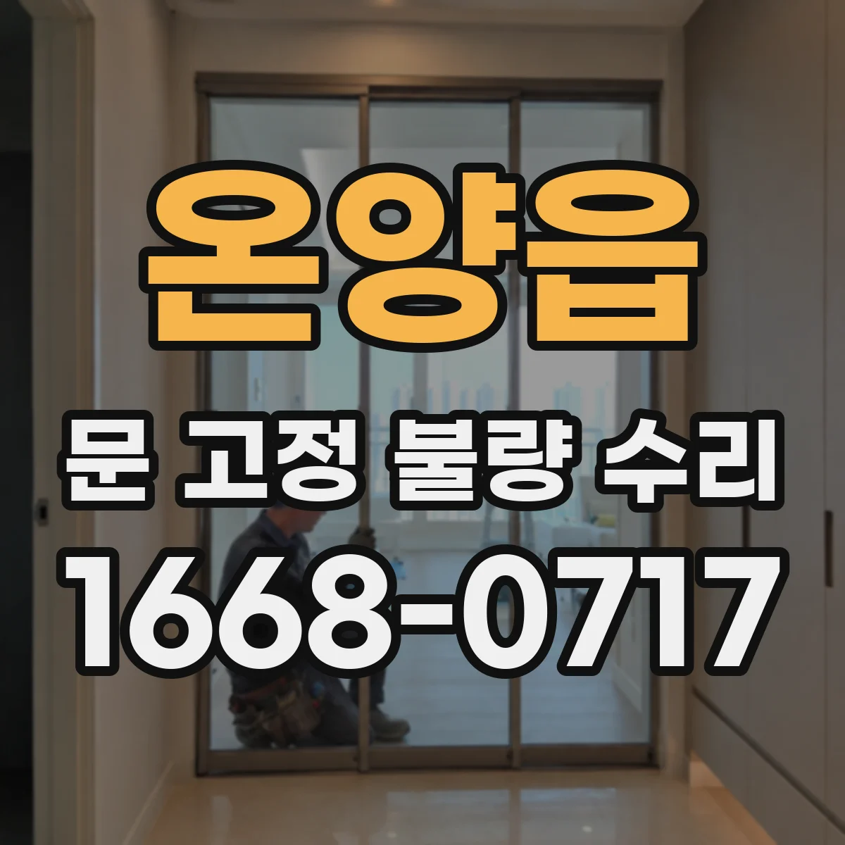 온양읍 문 고정 불량 수리
