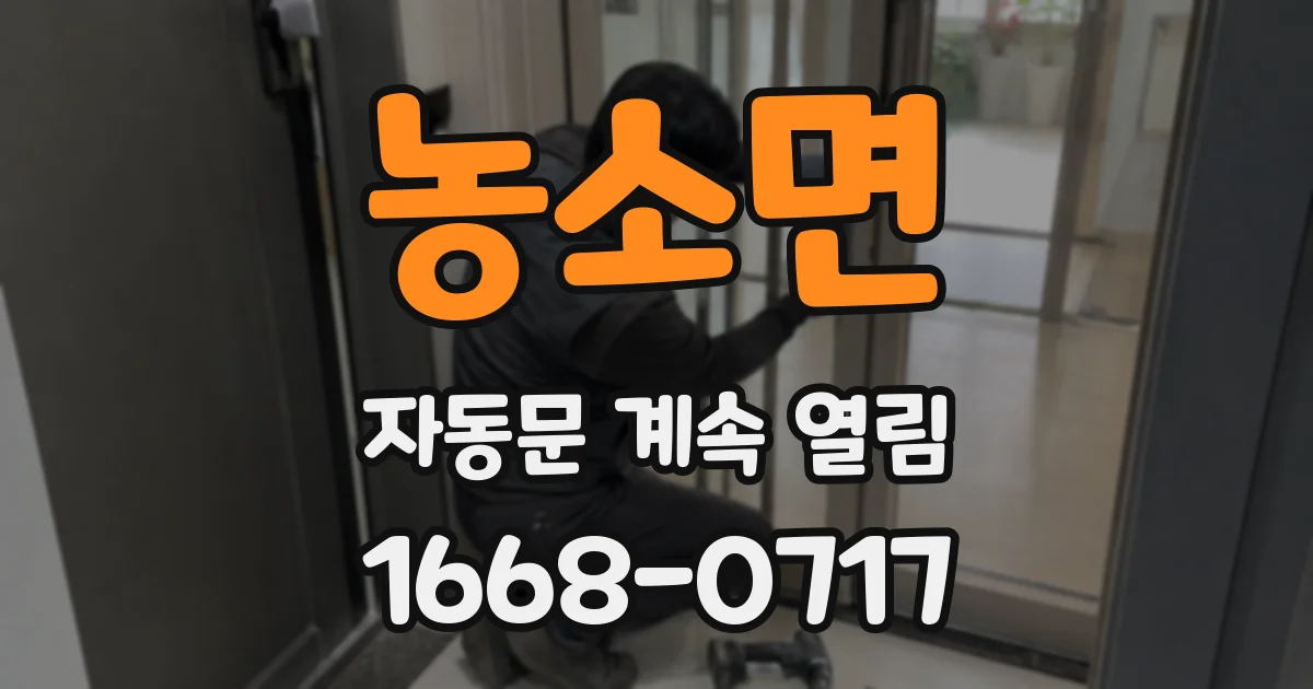농소면 자동문 계속 열림