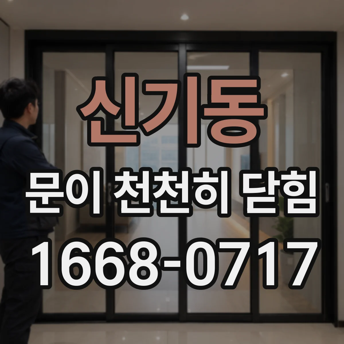 신기동 문이 천천히 닫힘