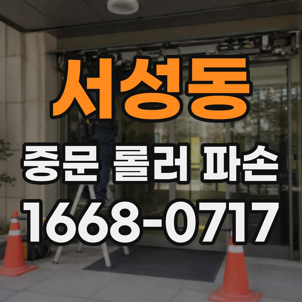 서성동 중문 롤러 파손