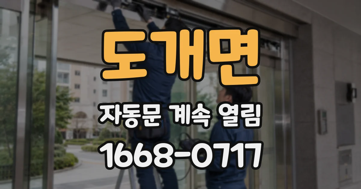 도개면 자동문 계속 열림