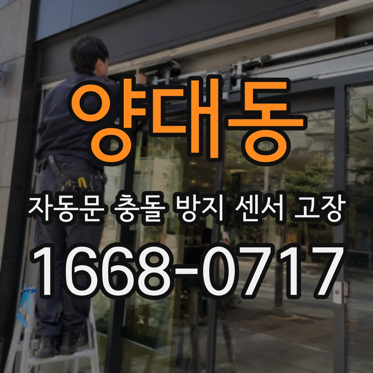 양대동 자동문 충돌 방지 센서 고장