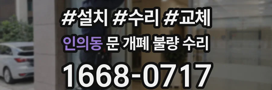 인의동 문 개폐 불량 수리