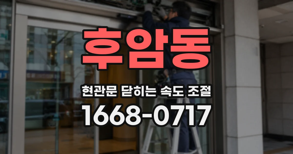 후암동 현관문 닫히는 속도 조절