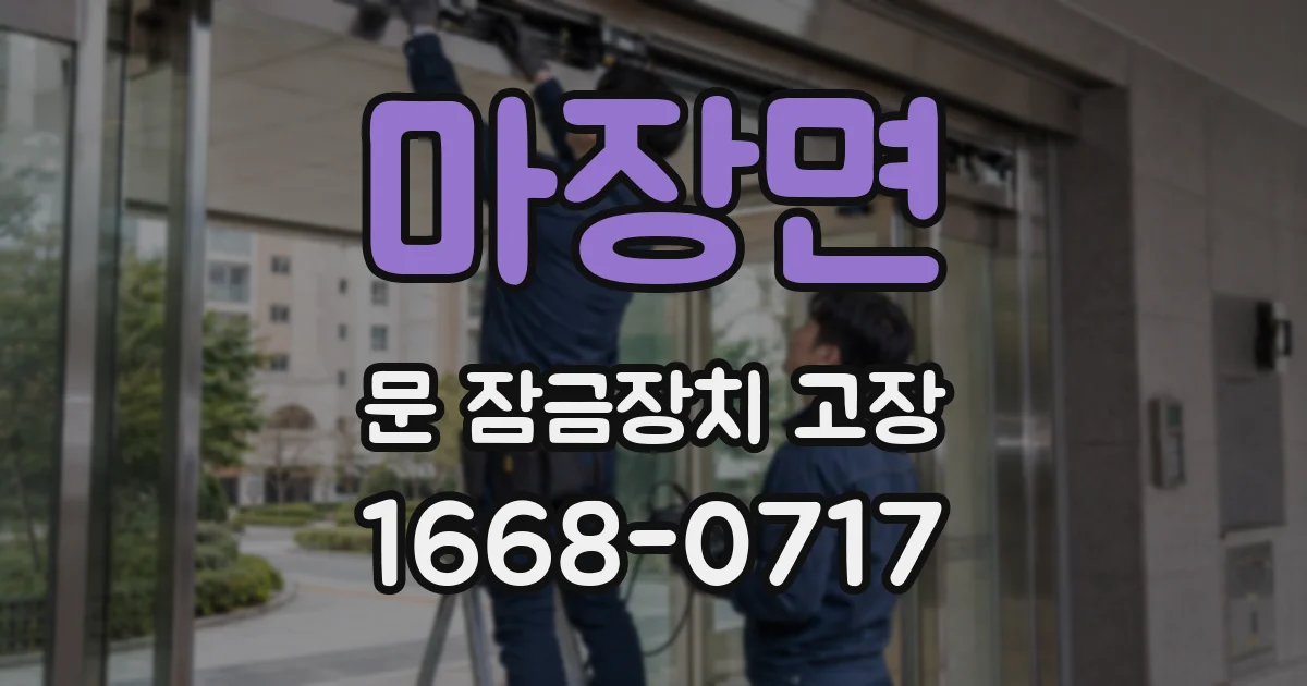 마장면 문 잠금장치 고장