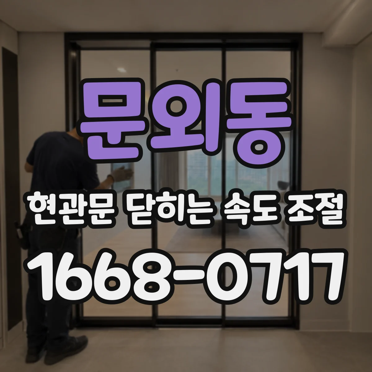 문외동 현관문 닫히는 속도 조절