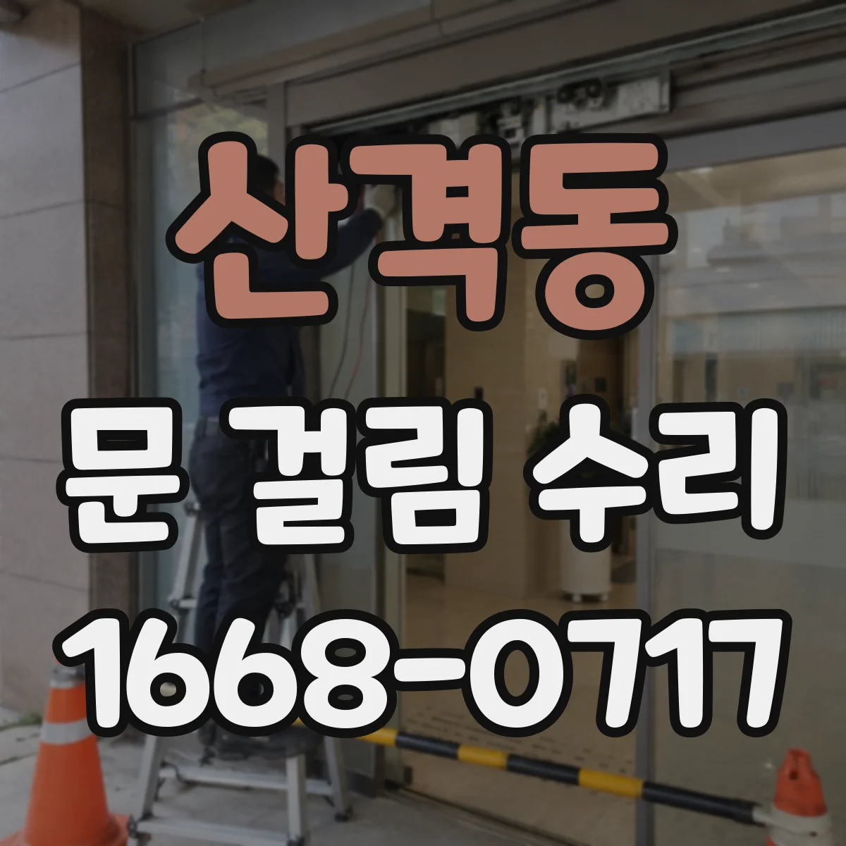 산격동 문 걸림 수리