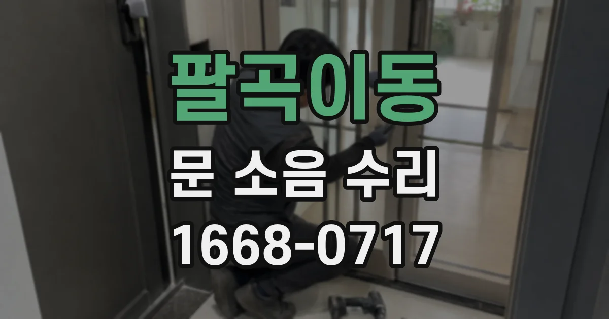 팔곡이동 문 소음 수리