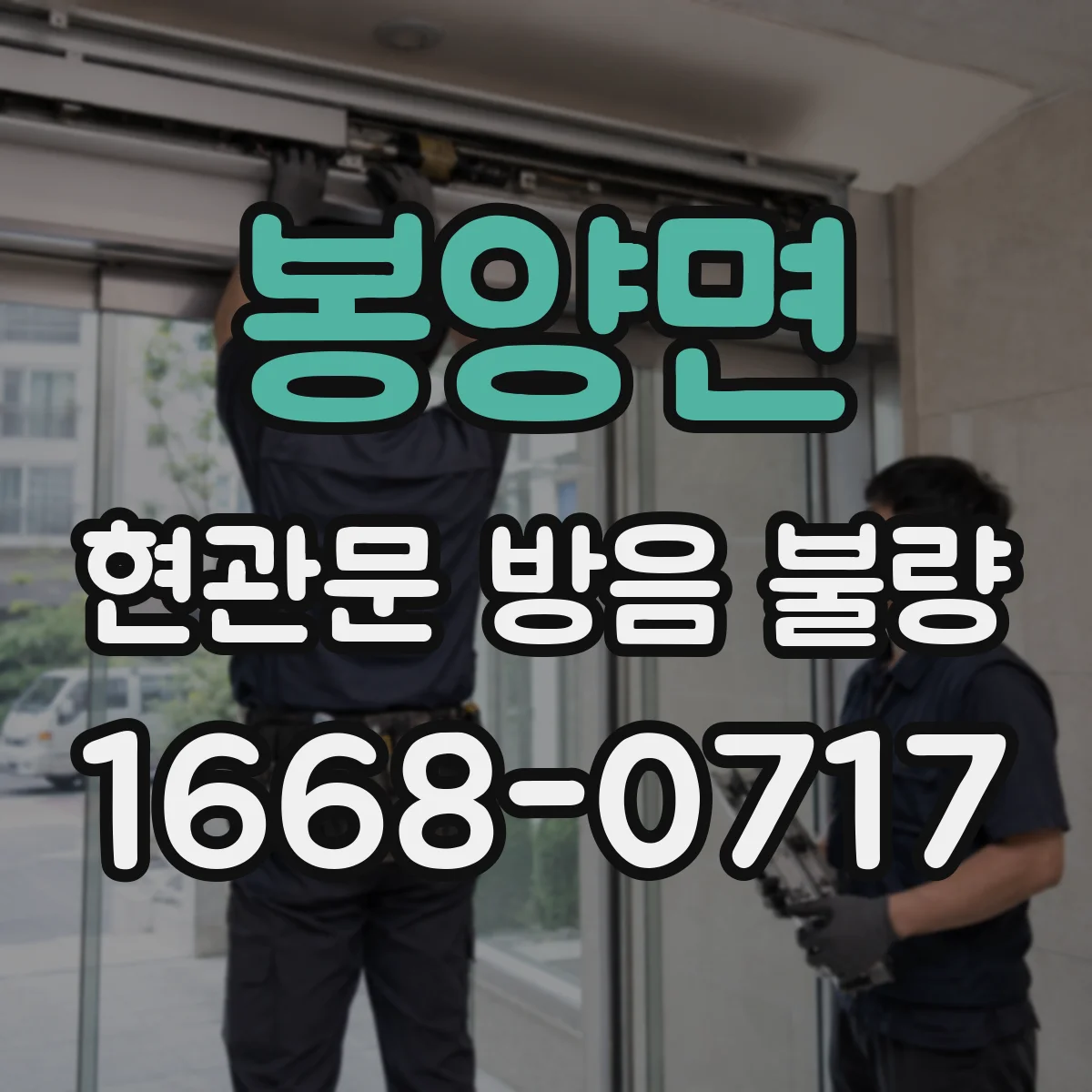 봉양면 현관문 방음 불량