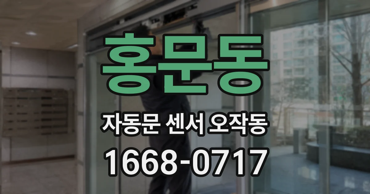 홍문동 자동문 센서 오작동