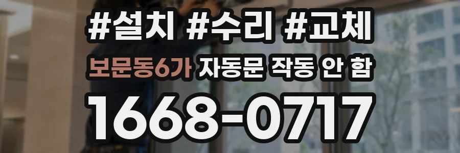 보문동6가 자동문 작동 안 함