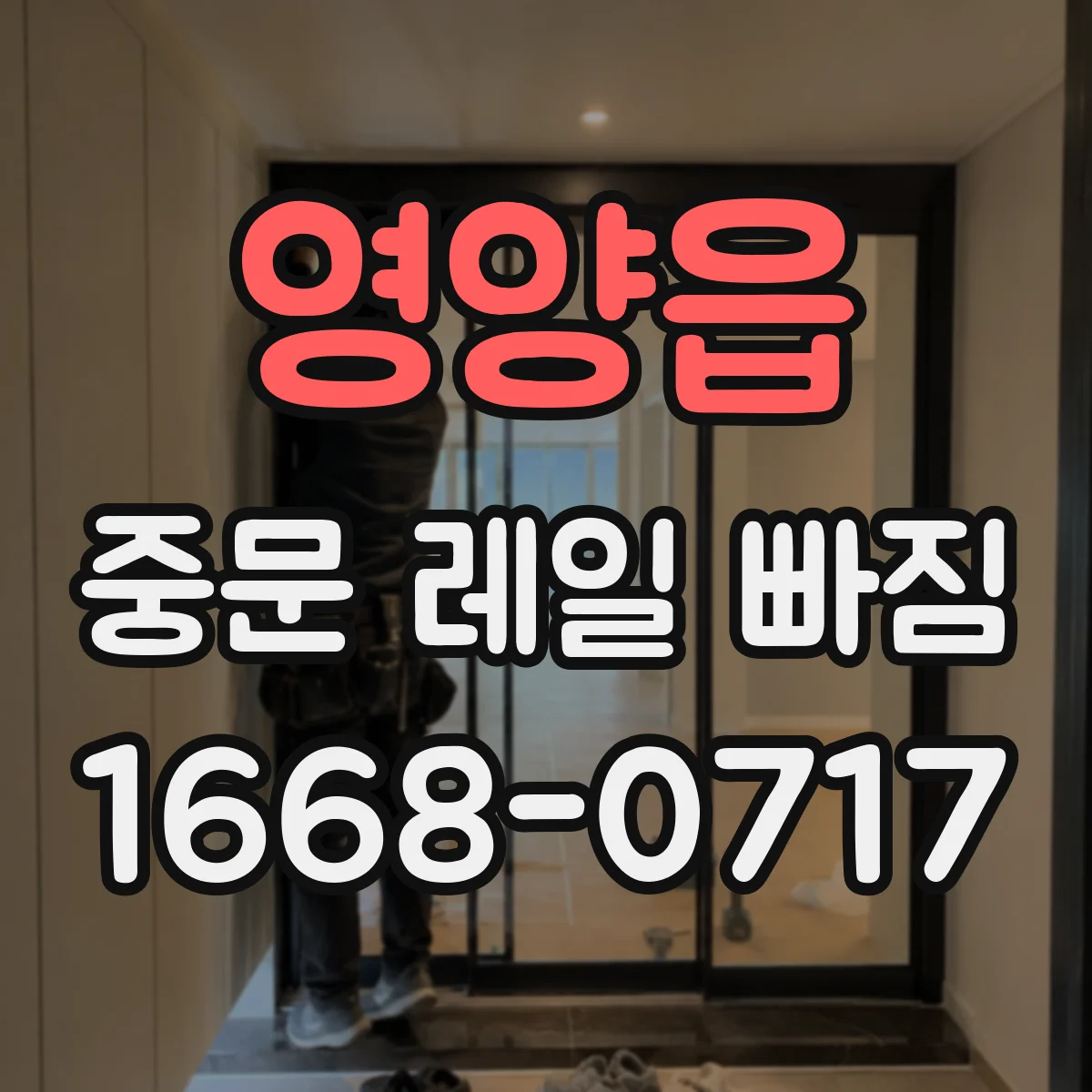 영양읍 중문 레일 빠짐