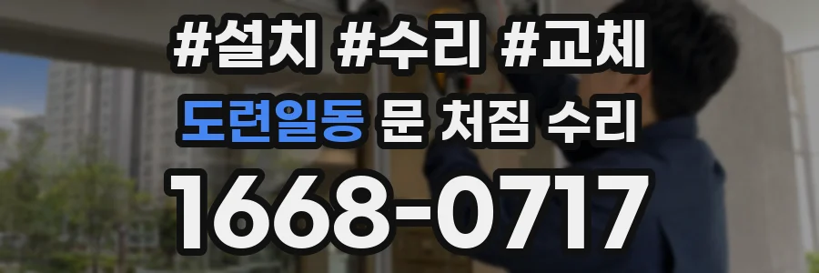 도련일동 문 처짐 수리