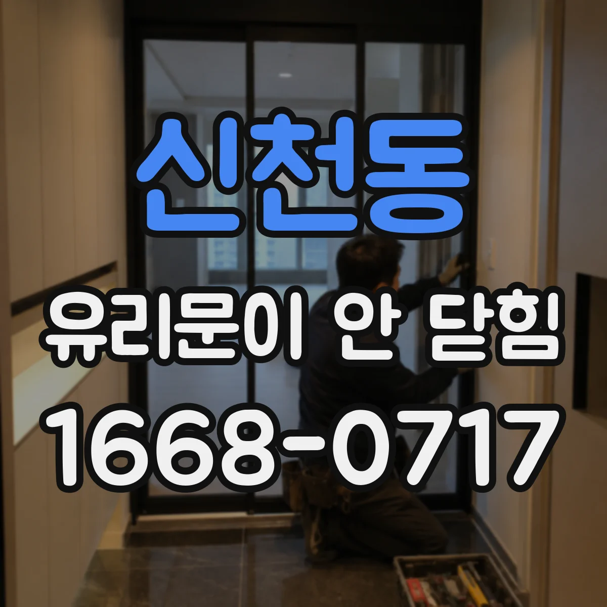 신천동 유리문이 안 닫힘