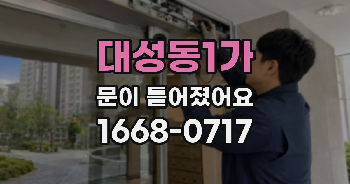 대성동1가 문이 틀어졌어요