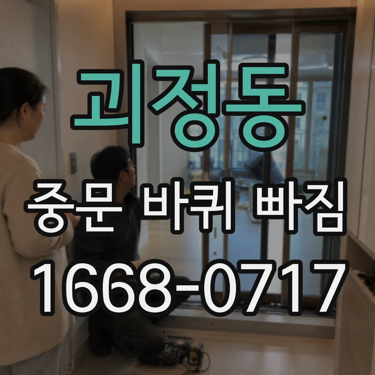괴정동 중문 바퀴 빠짐