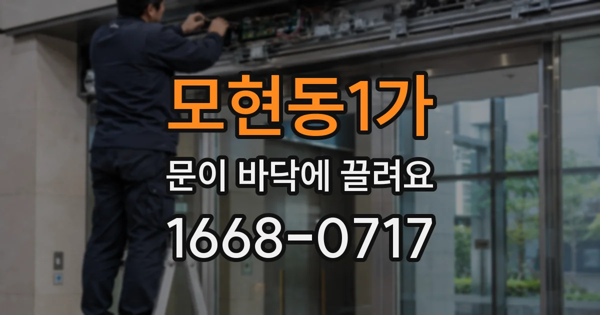 모현동1가 문이 바닥에 끌려요