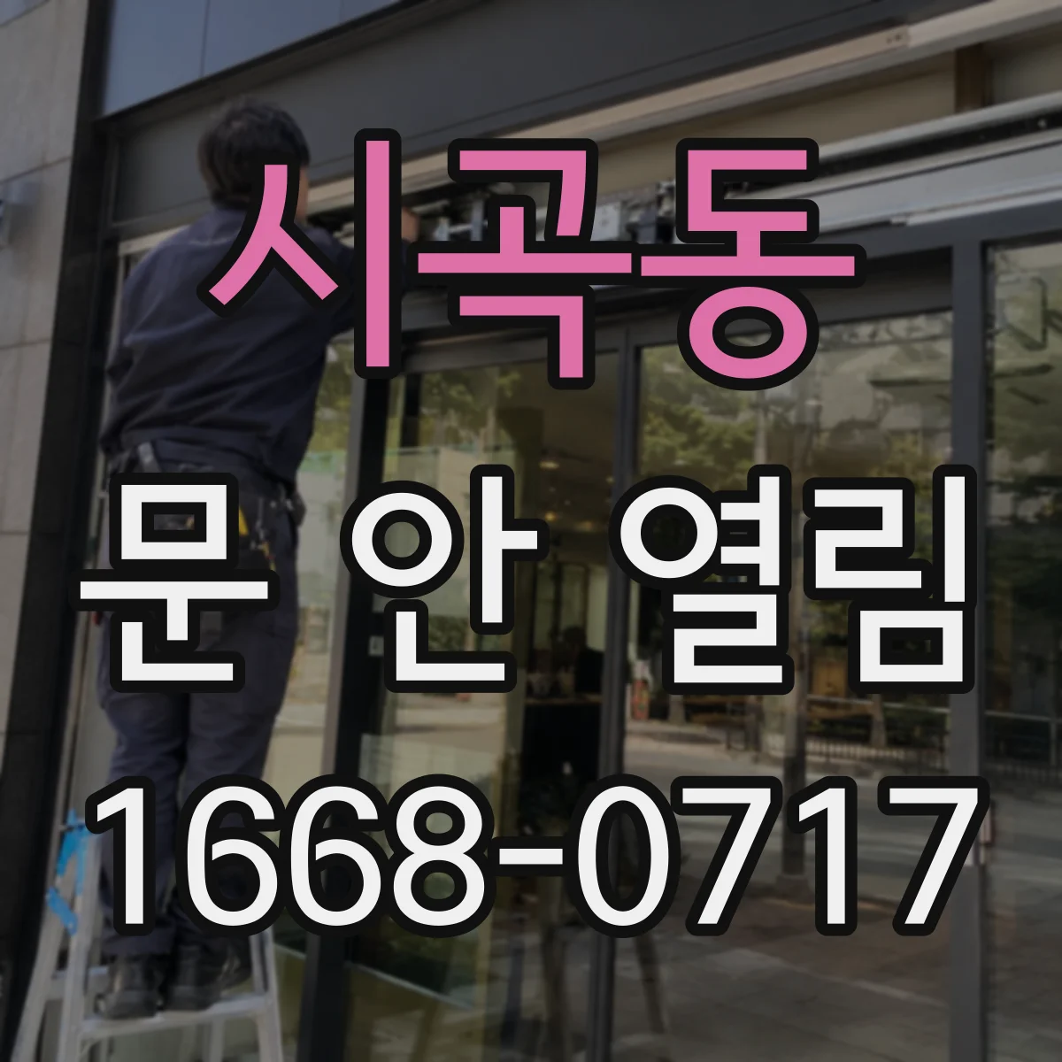 시곡동 문 안 열림