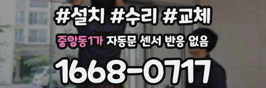 중앙동1가 자동문 센서 반응 없음