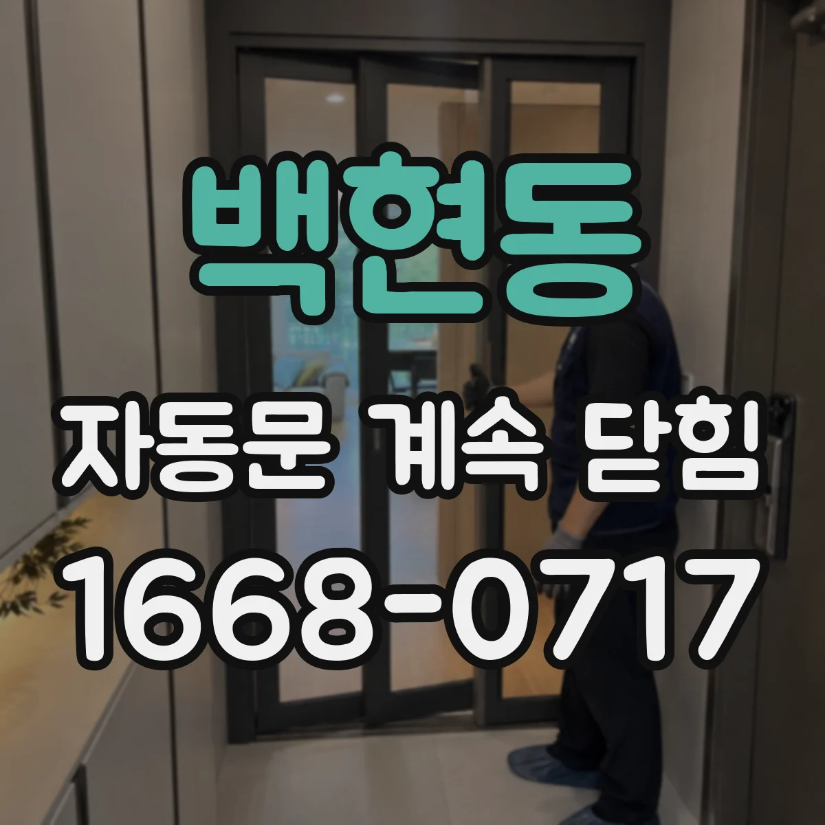 백현동 자동문 계속 닫힘
