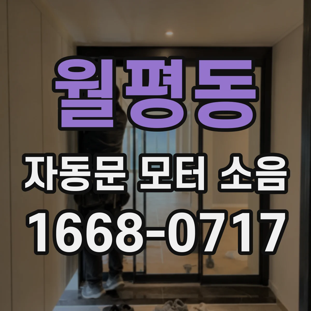 월평동 자동문 모터 소음