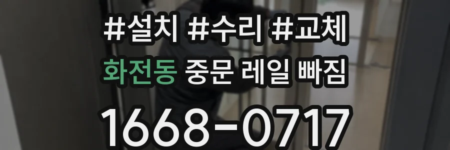 화전동 중문 레일 빠짐