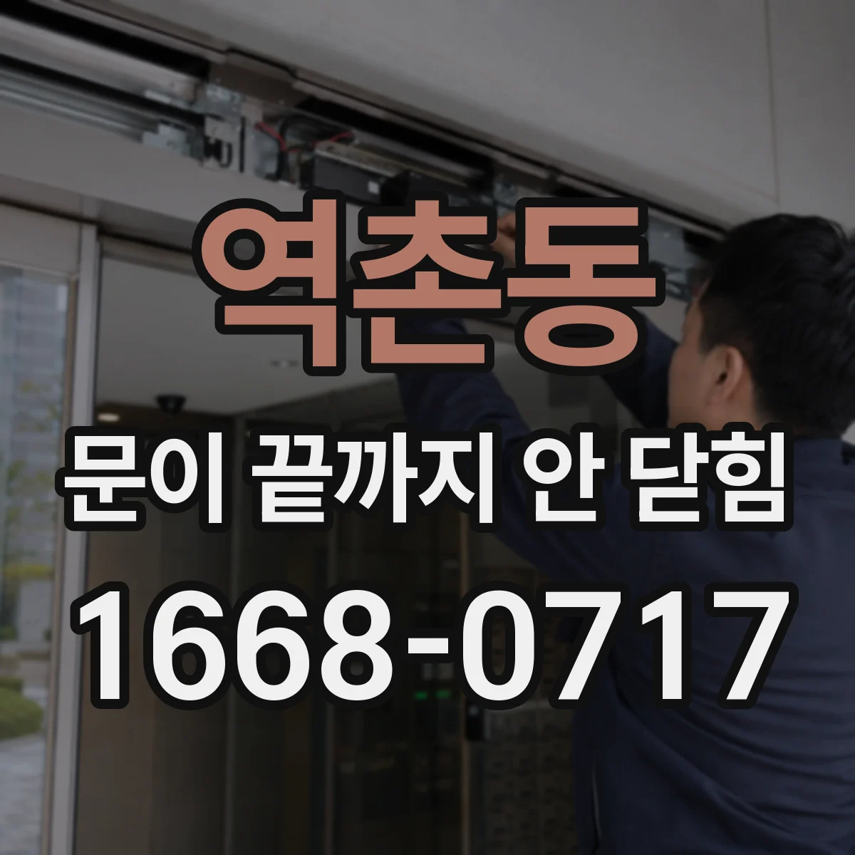 역촌동 문이 끝까지 안 닫힘