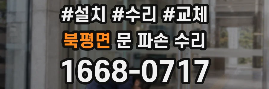 북평면 문 파손 수리