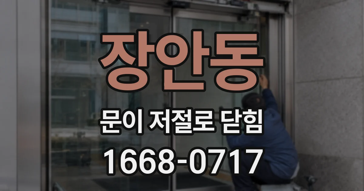 장안동 문이 저절로 닫힘