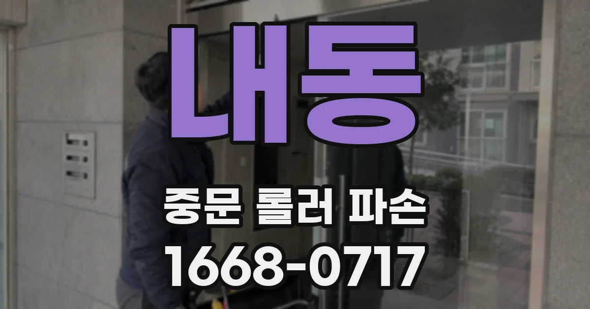 내동 중문 롤러 파손
