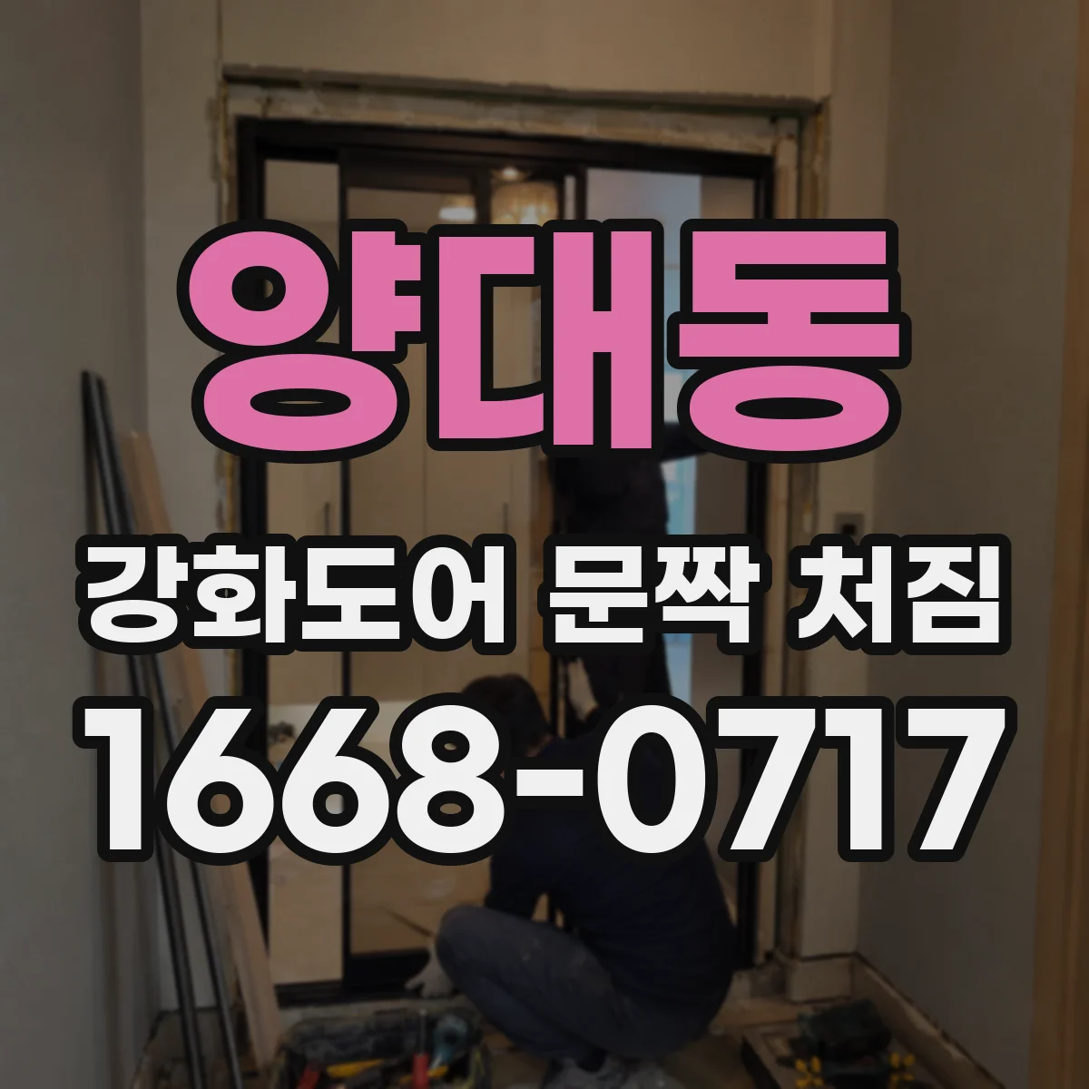 양대동 강화도어 문짝 처짐