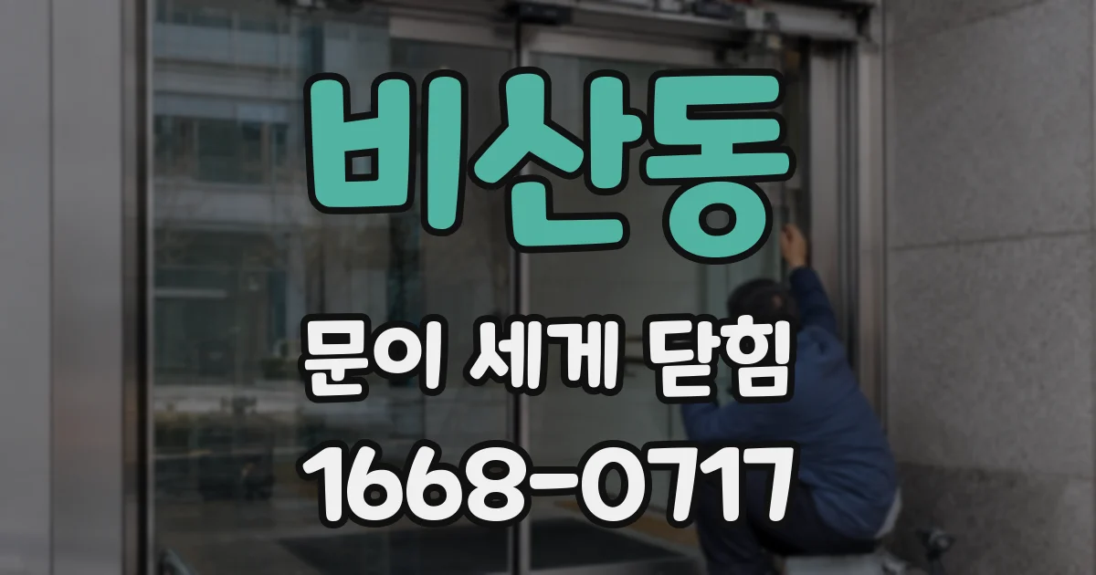비산동 문이 세게 닫힘