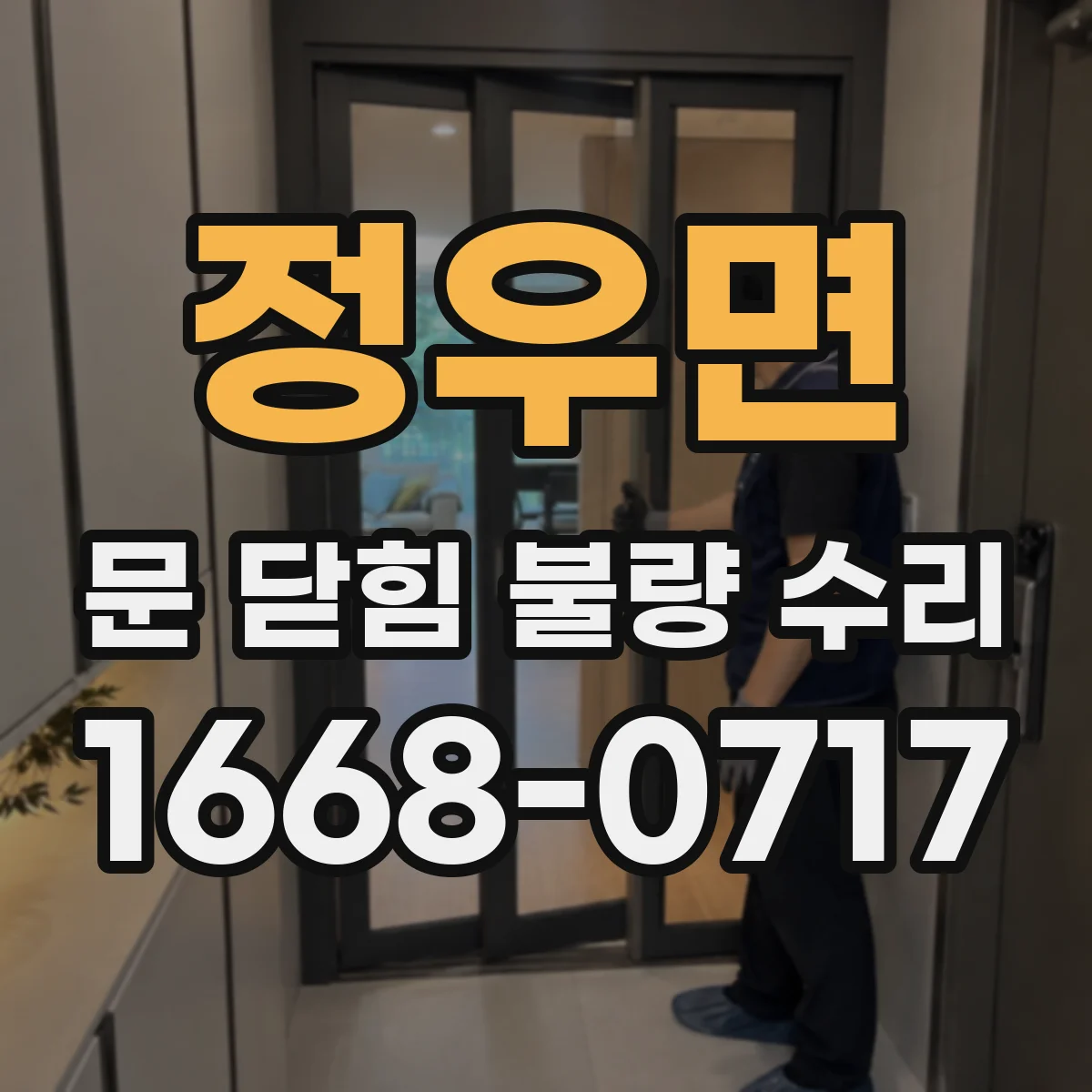 정우면 문 닫힘 불량 수리