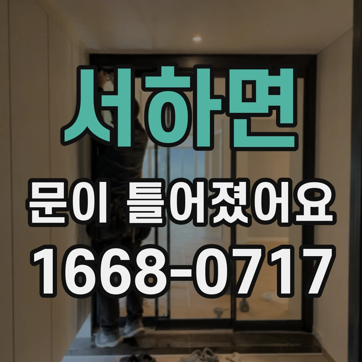 서하면 문이 틀어졌어요