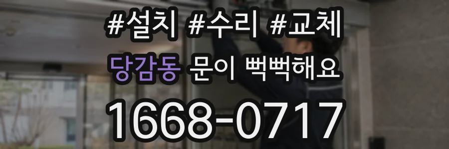 당감동 문이 뻑뻑해요