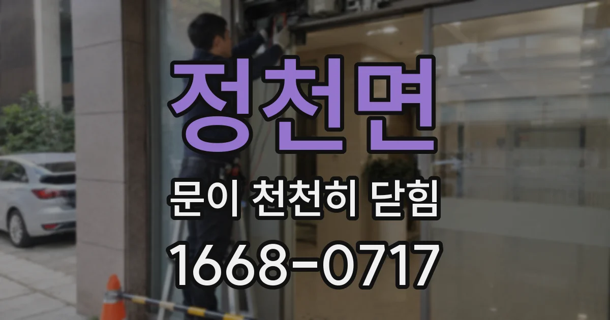 정천면 문이 천천히 닫힘