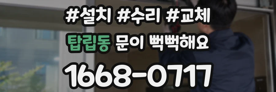 탑립동 문이 뻑뻑해요