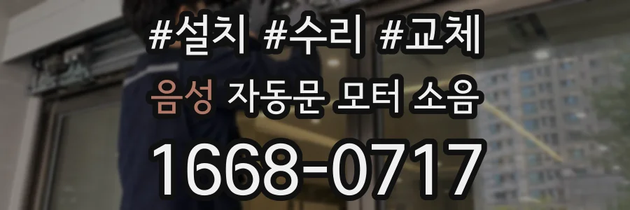 음성 자동문 모터 소음